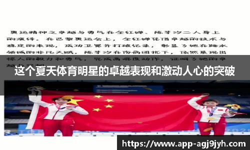 这个夏天体育明星的卓越表现和激动人心的突破
