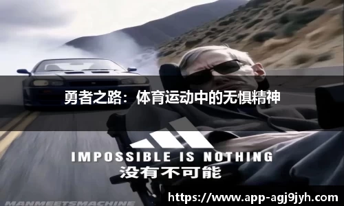 勇者之路：体育运动中的无惧精神