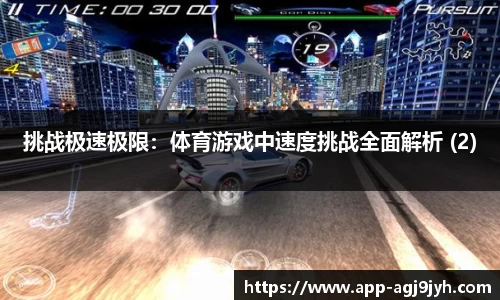 挑战极速极限：体育游戏中速度挑战全面解析 (2)