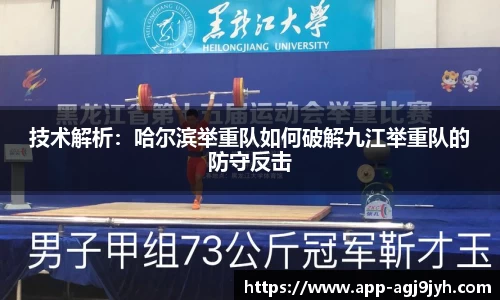 技术解析：哈尔滨举重队如何破解九江举重队的防守反击
