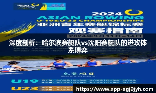 深度剖析：哈尔滨赛艇队vs沈阳赛艇队的进攻体系博弈