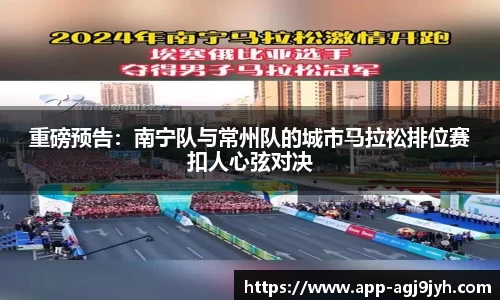 重磅预告：南宁队与常州队的城市马拉松排位赛扣人心弦对决