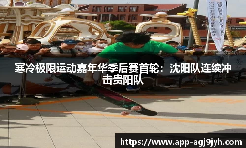 寒冷极限运动嘉年华季后赛首轮：沈阳队连续冲击贵阳队