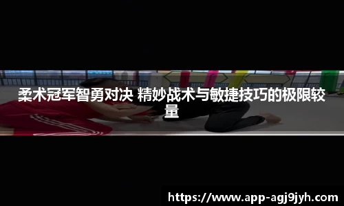 柔术冠军智勇对决 精妙战术与敏捷技巧的极限较量